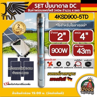 KAISER 🇹🇭 SET ปั๊มบาดาล DC รุ่น 4KSD900-5TD 900W บ่อ 4 นิ้ว น้ำ 2 บาดาล ส่งสูง 43 m ปั๊มน้ำบาดาล ซับเมิส โซล่าเซลล์ ไคเซอร์ ปั๊มน้ำ