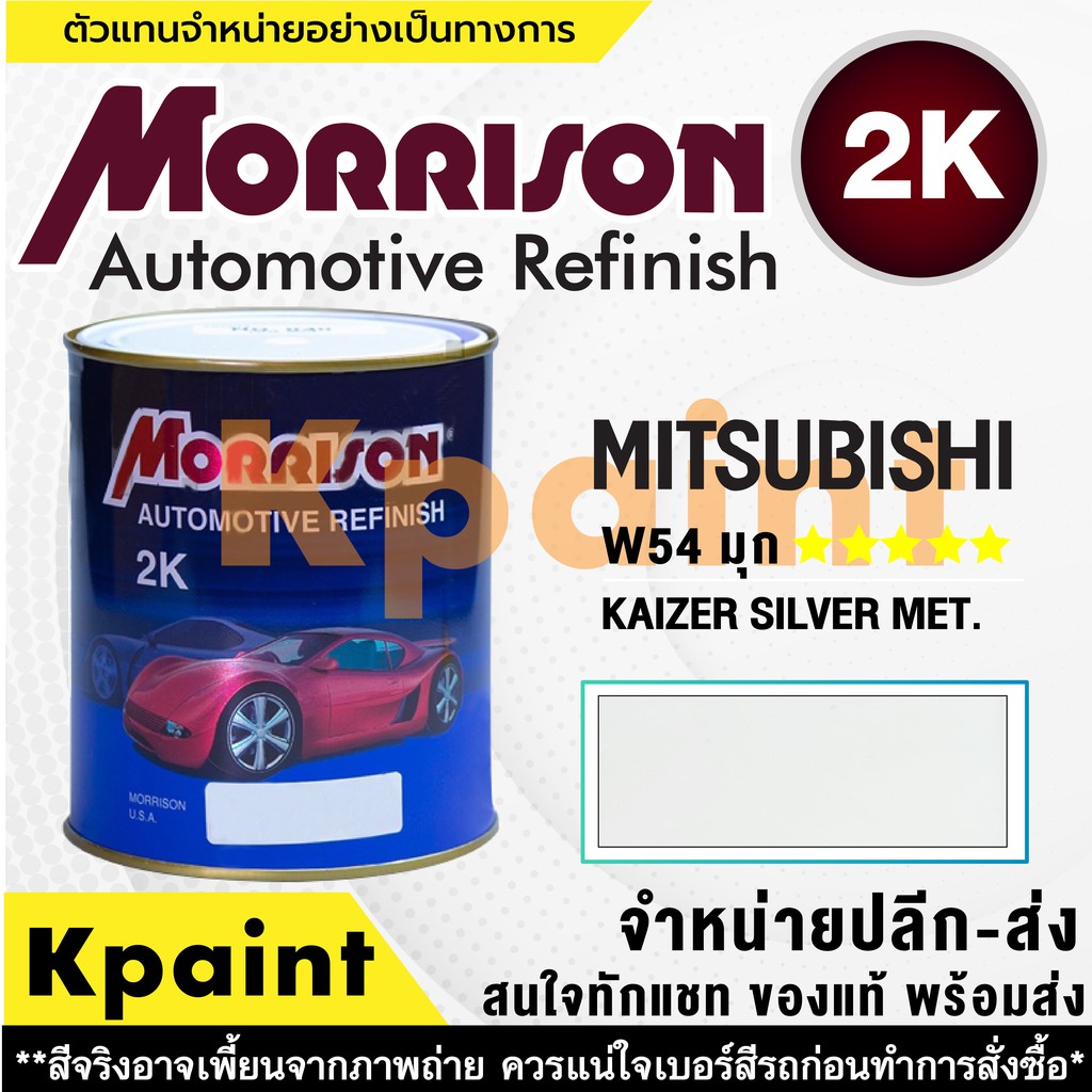 [MORRISON] สีพ่นรถยนต์ สีมอร์ริสัน มิตซูบิชิ เบอร์ AC W54 (สีมุกขาว)  ***** ขนาด 1 ลิตร - สีมอริสัน Mitsubishi