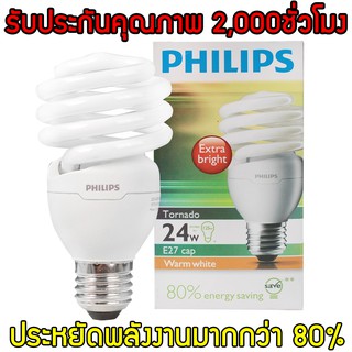 PHILIPS หลอดไฟเกลียวแบบประหยัดไฟ TORNADO 24 วัตต์ หลอดไฟ