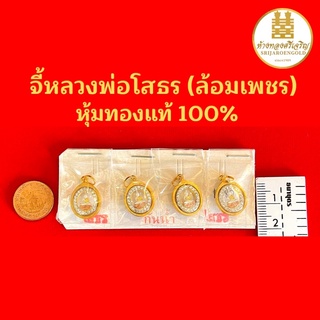 จี้หลวงพ่อโสธร(ล้อมเพชร) หุ้มทองแท้100% มีใบรับประกัน