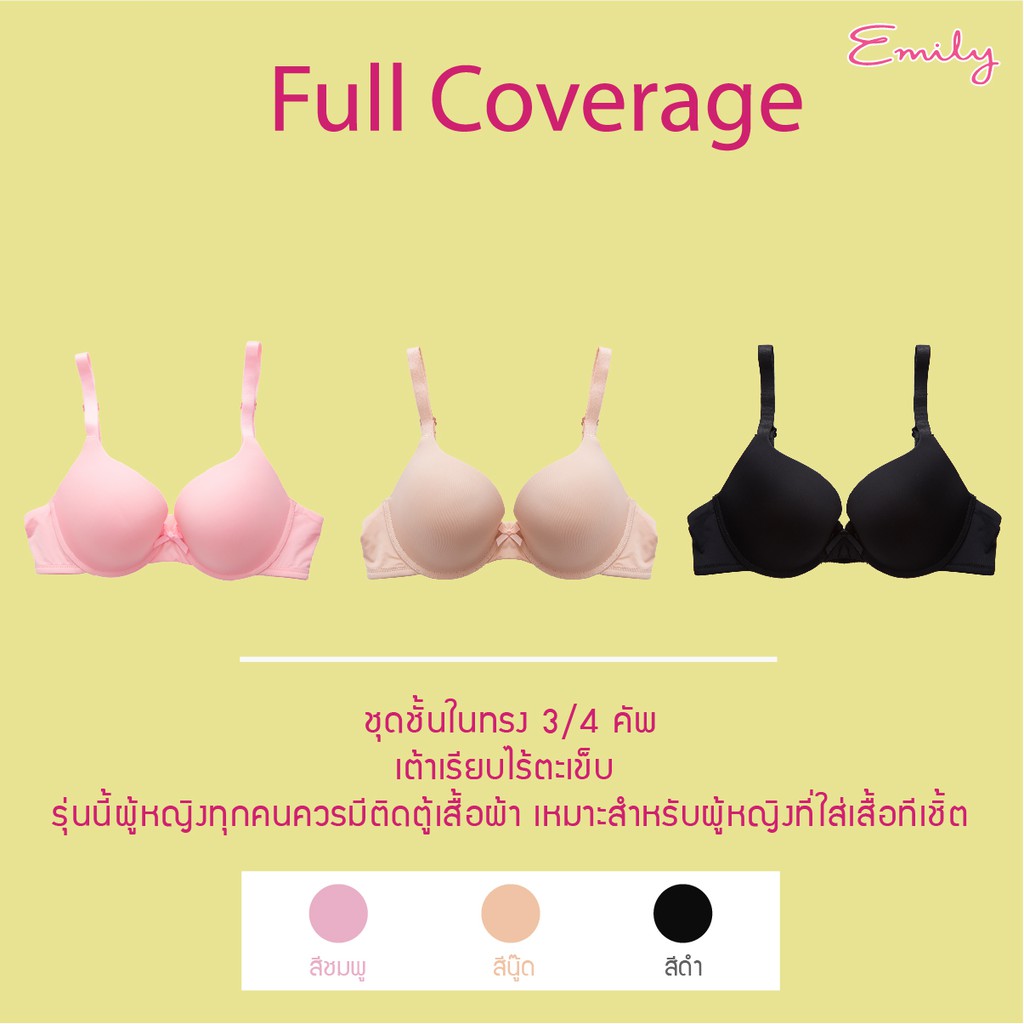 ชุดชั้นในสตรี Emily รุ่น Full Coverage Bra