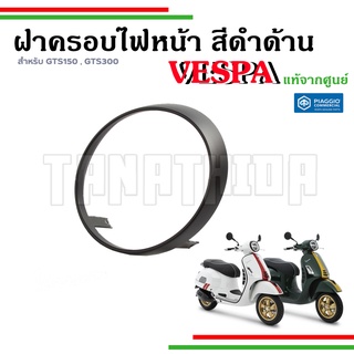 🛵ฝาครอบไฟหน้า(สีดำ) สำหรับรุ่นเวสป้า GTS 150,300 อะไหล่แท้จากศูนย์🛵1B007793