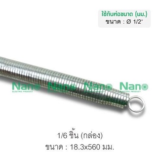 สปริงดัดท่อ 1/2" Nano SPG18I