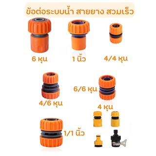 🚚พร้อมส่ง 🌈ข้อต่อสายยาง  ข้อต่อสวมเร็ว  คุณภาพสูง หลากหลายขนาด 4-6 หุน และ 1 นิ้ว หัวต่อก๊อกน้ำ ข้อต่อก๊อกน้ำ