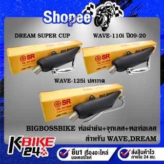 ท่อผ่าย่น ทรงเชง WAVE-110i ปี09-20,เวฟ 125iปลาวาฬ ปี12,DREAM SUPER CUP+จุกเลสปลายท่อ+คอท่อสแตนเลส มอกแท้100% BIGBOSSBIKE