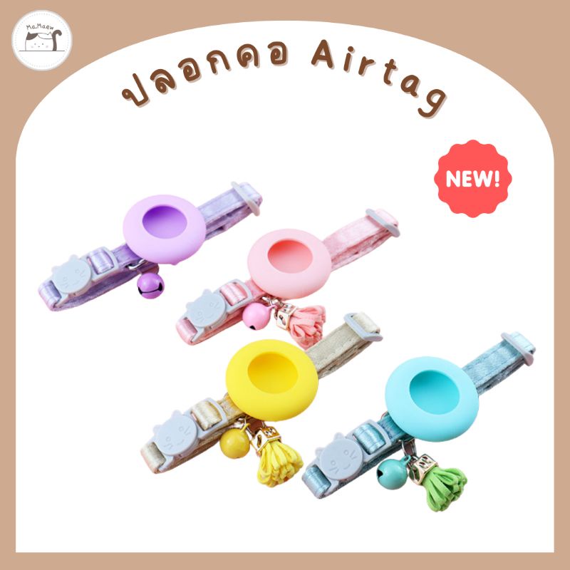 [B010] ปลอกคอ​ ​Airtag ปลอกคอสัตว์เลี้ยง​ ปลอกคอแมว ปลอกคอนิรภัย​ รุ่นสีพาสเทลมีพู่