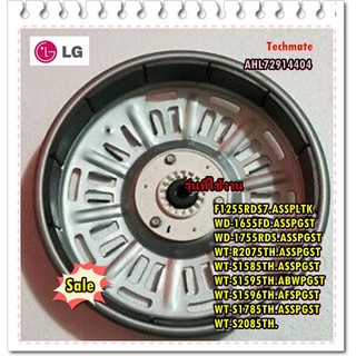 อะไหล่ของแท้/ฝาครอบมอเตอร์เครื่องซักผ้าแอลจี/AHL72914404/LG/Rotor Assembly