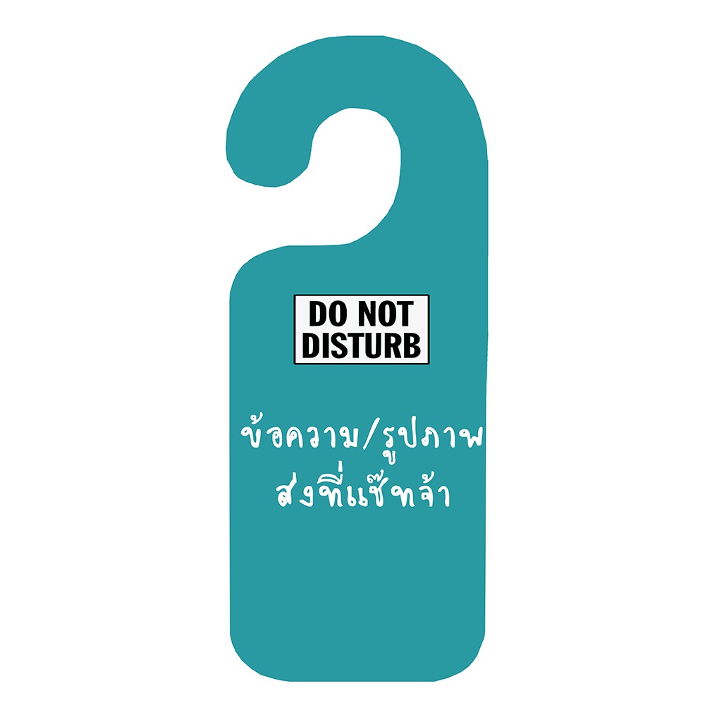 สั่งทำ ป้ายแขวนหน้าประตู ป้ายแขวนประตู Door Hanger รับผลิต ป้ายหน้าห้อง ป้ายแขวน Don't Disturb