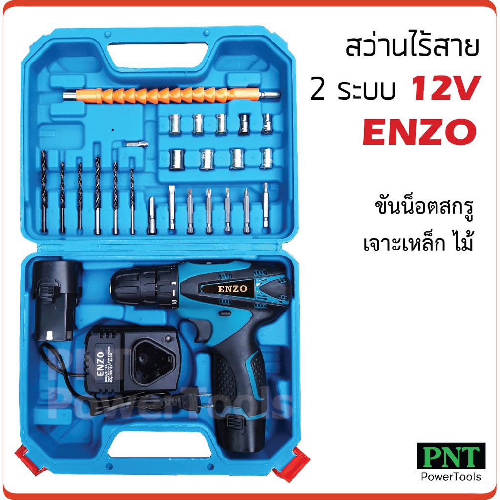 สว่านไฟฟ้าไร้สาย สว่านไร้สาย 2 ระบบ ENZO 12V สว่านแบต  สว่านไฟฟ้า