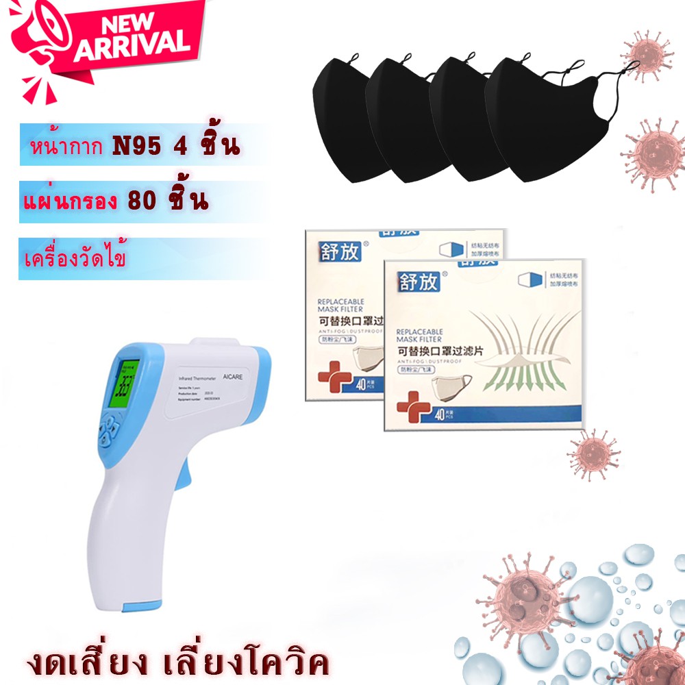 หน้ากากผ้า 3D 4 ชิ้นพร้อมแผ่นกรองอย่างดีหนา3ชั้น จำนวน80ชิ้นและเครื่องวัดไข้ 1อัน ชุดเซตสุขภาพ ราคาพ