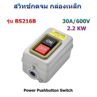 BS216B สวิทช์กดจม กล่องเหล็ก ON-OFF 3P-30A/2.2KW