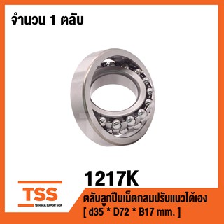 1217K  ตลับลูกปืนเม็ดกลมปรับแนวได้เอง  ( SELF ALIGNING BALL BEARINGS ) เพลาเฉียง 1217 K