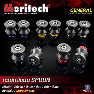 สปูน ตัวยกสแตน MONKEY-125 สปูนยกรถ  MORITECH