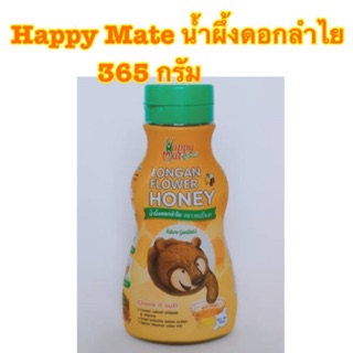 [พร้อมส่ง]Happy Mate น้ำผึ้งดอกลำไยเเท้ 100% อร่อย ขนาด 365 กรัม