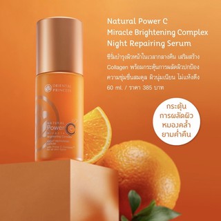 เซรั่มกลางคืน Oriental Princess Natural Power C Miracle Brightening Complex Night Repairing Serum 60 ml.