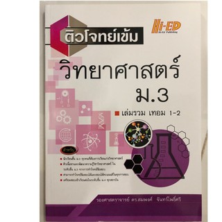 ติวโจทย์เข้ม วิทยาศาสตร์ ม.3 เล่มรวม เทอม1-2 (Hi-ed)