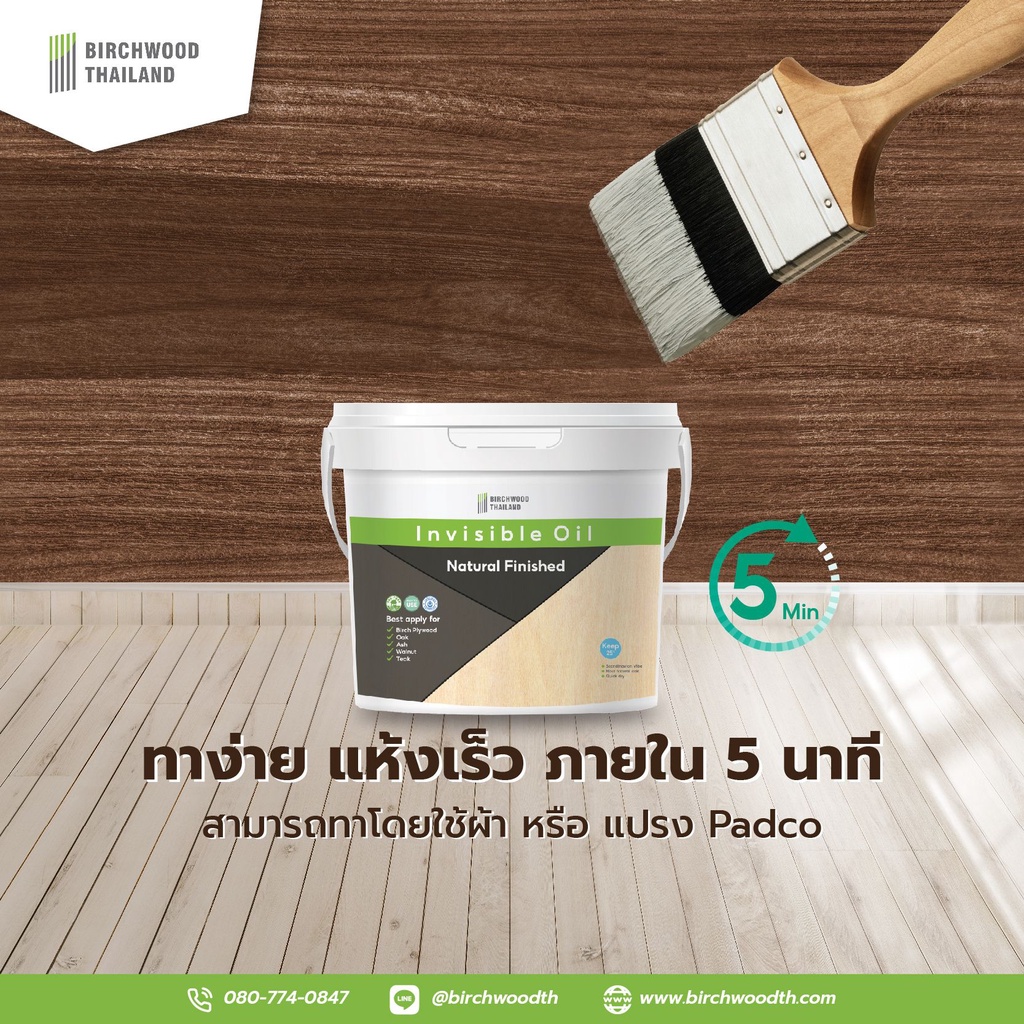 Invisible Oil 2.5L สีเคลือบผิวไม้สูตรน้ำ สีธรรมชาติ โชว์ลายไม้ สีไม่เปลี่ยน Birchwood Thailand - รูปที่ 4