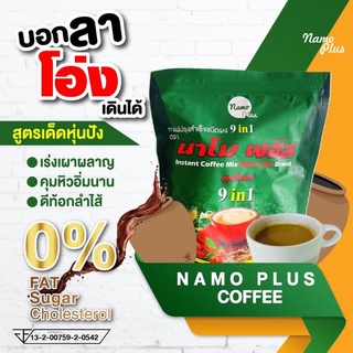 กาแฟนาโมพลัสกาแฟเพื่อสุขภาพ9in1