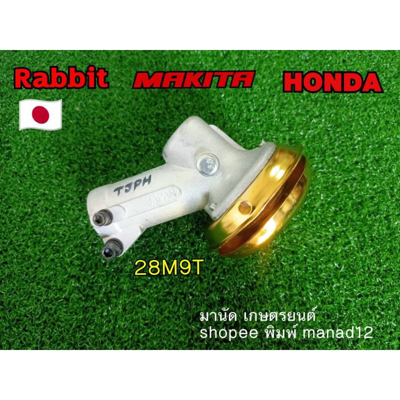 Rabbit แรบบิท Robin โรบิน Makita มากีต้า หัวเกียร์28มิล9เฟือง Honda