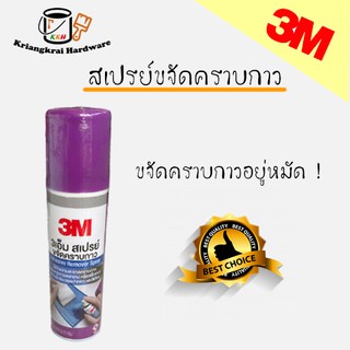 3เอ็ม สเปรย์ลบคราบกาว สเปรย์ขจัดคราบกาว น้ำยาลอกกาว  น้ำยาลบคราบกาว 3M Citrus Base Cleaner ขนาด 2.5 Fl. Oz