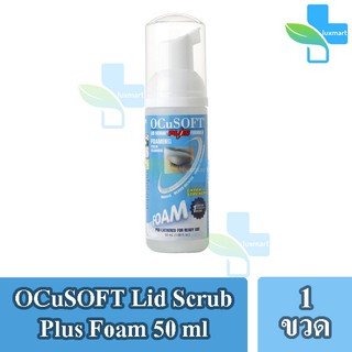 OCuSOFT Lid Scrub Plus Foam โฟมทำความสะอาดเปลือกตา ขวดสีฟ้า ต้องใช้น้ำล้างออก (50 ml) [1 ขวด]