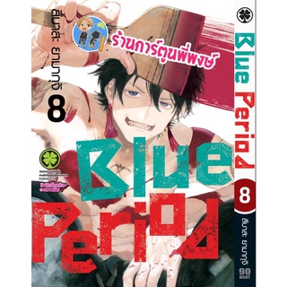 Blue Period บลูพีเรียด เล่ม 8 หนังสือ การ์ตูน มังงะ บูลพีเรียด บลู บูล BluePeriod lp พี่พงษ์ 10/8/65