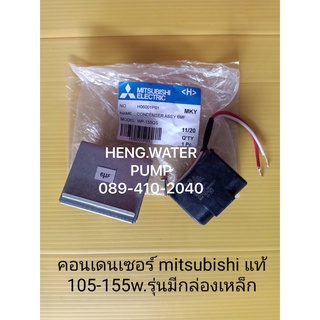 Capacitor 105-155W Mitsubishi แท้ มิตซูบิชิ อะไหล่ปั๊มน้ำ อุปกรณ์ปั๊มน้ำ ทุกชนิด water pump ชิ้นส่วนปั๊มน้ำ