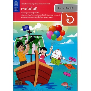 หนังสือเรียนรายวิชาพื้นฐาน วิทยาศาสตร์และเทคโนโลยี เทคโนโลยี ป.6