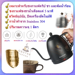 [พร้อมส่ง] กาต้มน้ำไฟฟ้า อัจฉริยะ อุปกรณ์ชงกาแฟ ดริปกาแฟ กาคริป กาแฟ Electric kettle 1000ML