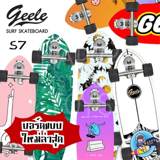 [พร้อมส่ง] เซิร์ฟสเก็ต SWAY Surfskate Surf Skateboards S7 บูทสปริงยืดหยุ่นสูง แข็งแรง ทนทานสูง