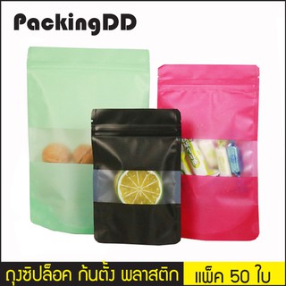 (แพ็ค 50 ใบ) ถุงซิปล็อค ก้นตั้ง พลาสติก เปิดช่องหน้าต่างขุ่น #P343 PackingDD สีเขียว ชมพู ดำ