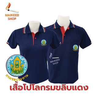 เสื้อโปโล(กรมขลิบแดง) ปักตรากรมชลประทาน(ชป.)