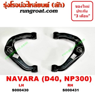 S000430+S000431 ปีกนกบนนิสสันนาวาร่า ปีกนกบนNISSAN NAVARA D40 NP300 ปีกนกนิสสันนาวาร่า ปีกนกNISSAN NAVARA D40 NP300