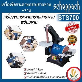 เครื่องขัดกระดาษทรายสายพาน+จาน scheppach รุ่น BTS700