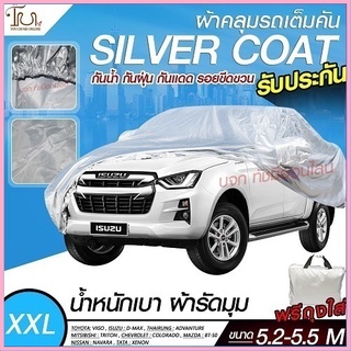 อย่างดี ส่งด่วน! ผ้าคลุมรถยนต์ ผ้า SILVER CORT หนาพิเศษ 170เส้นด้าย ผ้าคลุมรถ ฟรีถุงผ้า ผ้าคลุมรถเก๋งและกะบะ S M L XXL )