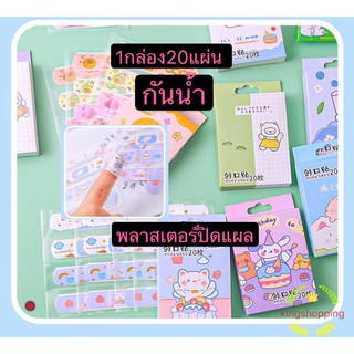 kingshopping พลาสเตอร์ปิดแผล กล่องละ20แผ่น  ลายการ์ตูน แฟนซี สไตล์  กันนำ้ HT72