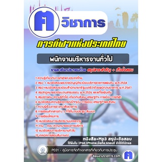 หนังสือเตรียมสอบ #พนักงานบริหารงานทั่วไป การกีฬาแห่งประเทศไทย