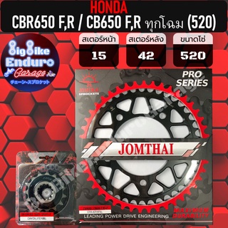 สเตอร์หน้า-หลัง[ (520) CBR650 F,R / CB650 F,R ทุกโฉม ]