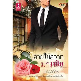 สายใยสวาทมาเฟีย / แวววิวาห์ (สนพ. Love is) / มือสอง