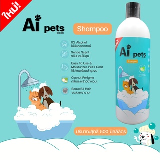 Aipets ไอย์เพ็ท แชมพูอาบน้ำหมา แมว 500ml ปลอดภัย ดับกลิ่นและบรรเทาอาการคัน อ่อนโยน ไม่ระคายเคือง ​อาบน้ำหมา