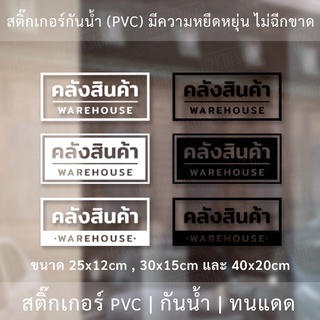 ป้ายคลังสินค้า warehouse สติ๊กเกอร์ข้อความคลังสินค้า เป็นสติ๊กเกอร์ไดคัทพื้นใส ติดกระจก