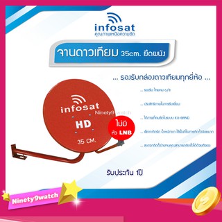 ชุดจานดาวเทียม KU-BAND infosat 35cm. สีแดง (ยึดผนัง) ไม่มีหัว LNB รับประกัน1ปี