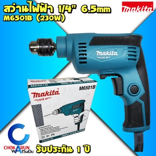 MAKITA M6501B สว่าน 1/4" 230W ( 2หุน) ของแท้ - มากีต้า มากิต้า เครื่องสว่าน สว่าน 6501 ปรับรอบซ้ายขวา