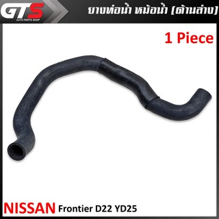 ยาง ท่อน้ำ หม้อน้ำ ด้านล่าง 1ชิ้น สีดำ สำหรับ Nissan Frontier D22 YD25 ปี 2001-2007