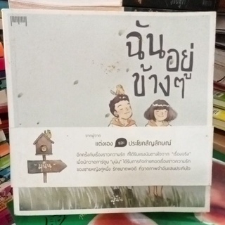 ฉันอยู่ข้างๆ/หนังสือมือสองสภาพดี