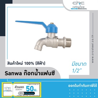 Sanwa ก๊อกน้ำแฟนซี สีฟ้า ซันวา ขนาด 1/2นิ้ว (4หุน)