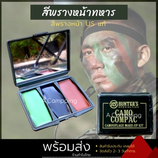 สีพรางหน้า สีพรางหน้าทหาร ตำรวจ สำหรับทาหน้าฝึก ตลับ 3 สี พร้อมกระจก งาน US แท้