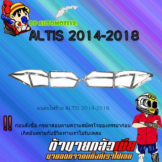 ครอบไฟท้าย/ฝาไฟท้าย Toyota ALTIS 2014-2018 โตโยต้า อัลติส 2014-2018 ชุบโครเมี่ยม