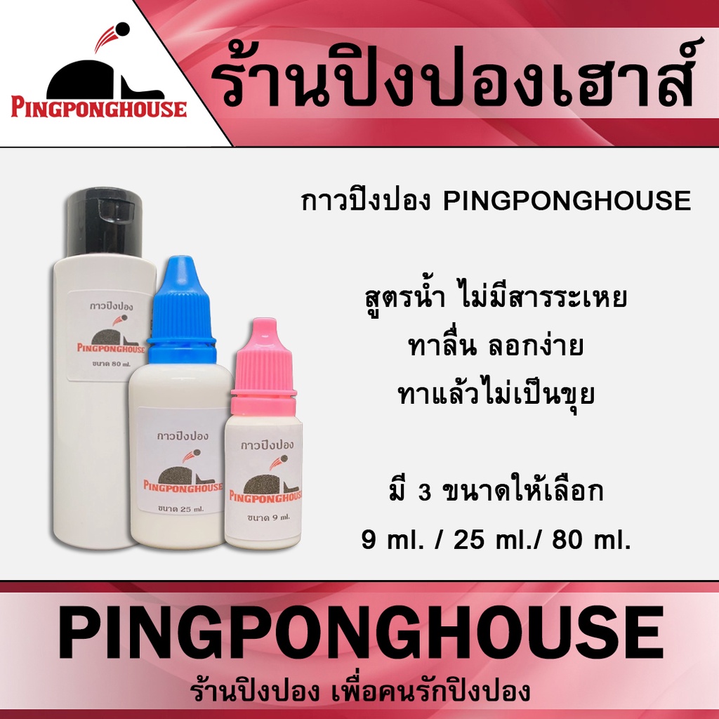 กาวปิงปองอย่างดี ของแท้ ต้องใช้น้อย ยืดหยุ่นสูง ลอกง่าย กาว Pingponghouse สูตรใหม่ ขนาด 9/25/80 ml. กาวขาว