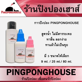 ราคากาวปิงปองอย่างดี ของแท้ ต้องใช้น้อย ยืดหยุ่นสูง  ลอกง่าย กาว Pingponghouse สูตรใหม่ ขนาด 9/25/80 ml.  กาวขาว